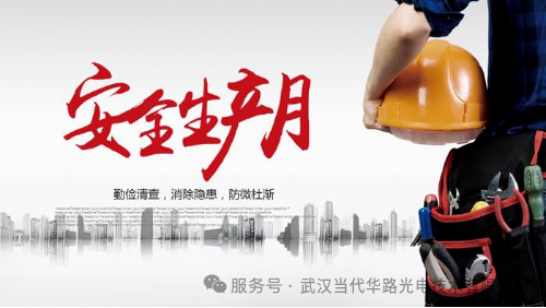 華路光電安全生產(chǎn)月：守護生命與發(fā)展的防線